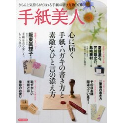 手紙美人－心に届く手紙・ハガキの書き方と素敵なひと言の添え方（洋泉社MOOK） [ムックその他]