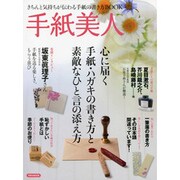 手紙美人－心に届く手紙・ハガキの書き方と素敵なひと言の添え方（洋泉社MOOK） [ムックその他]