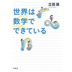 世界は数学でできている [単行本]