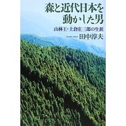 森と近代日本を動かした男―山林王・土倉庄三郎の生涯 [単行本]
