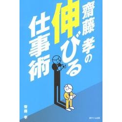 齋藤孝の伸びる仕事術 [単行本]