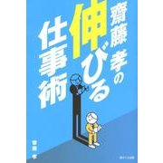齋藤孝の伸びる仕事術 [単行本]