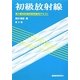 初級放射線 第2種放射線試験受験用テキスト 第9版 [単行本]