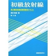 初級放射線 第2種放射線試験受験用テキスト 第9版 [単行本]
