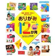 壁面・製作帳・行事に!毎月つかえるおりがみ12か月(ひろばブックス) [単行本]