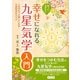 知っておきたい幸せになれる九星気学入門―人生がもっと楽しくなる九星気学のススメ [単行本]