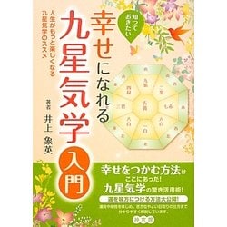 知っておきたい幸せになれる九星気学入門―人生がもっと楽しくなる九星気学のススメ [単行本]