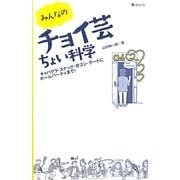 みんなのチョイ芸ちょい科学―キャバクラ・スナック・合コン・デートにホームパーティまで! [単行本]