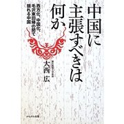 中国に主張すべきは何か―西方化、中国化、毛沢東回帰の間で揺れる中国 [単行本]
