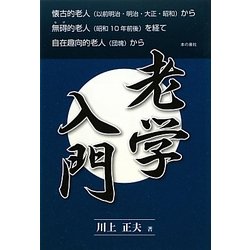 老学入門 [単行本]