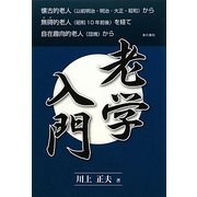 老学入門 [単行本]