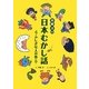 斉藤洋の日本むかし話―ふしぎな人の巻 [単行本]