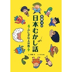 斉藤洋の日本むかし話―ふしぎな人の巻 [単行本]