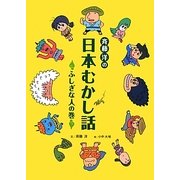 斉藤洋の日本むかし話―ふしぎな人の巻 [単行本]