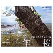 忘れえぬまた再びの千年桜―大沼英樹写真集 [単行本]