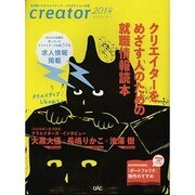 creator 2014－クリエイターをめざす人のための就職情報読本 [単行本]