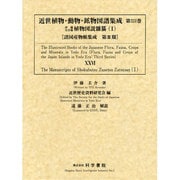 近世植物・動物・鉱物図譜集成 第26巻 [全集叢書]