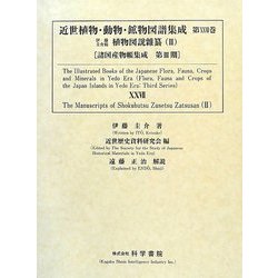 近世植物・動物・鉱物図譜集成〈第27巻〉伊藤圭介稿植物図説雜纂〈2〉(諸国産物帳集成) [全集叢書]