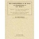 日本差別史関係資料集成 第7巻 近代・現代篇 4 [単行本]