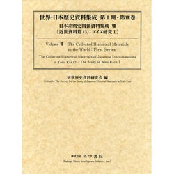 日本差別史関係資料集成 第8巻 近世資料篇 3 [単行本]