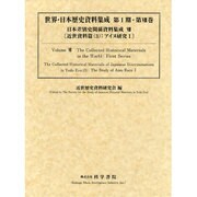 日本差別史関係資料集成 第8巻 近世資料篇 3 [単行本]