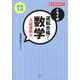 トライ式逆転合格!数学 入試直前版－新指導要領対応 [単行本]