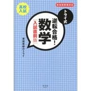 トライ式逆転合格!数学 入試直前版－新指導要領対応 [単行本]