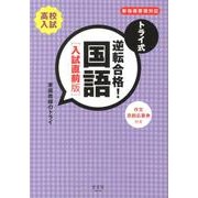 トライ式逆転合格!国語 入試直前版－新指導要領対応 [単行本]