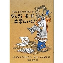 ジュディ・モード、大学にいく!―ジュディ・モードとなかまたち〈8〉(ジュディ・モードとなかまたち〈8〉) [全集叢書]