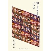知られざるハレム [単行本]