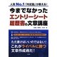 今までなかったエントリーシート・履歴書の文章講座 [単行本]