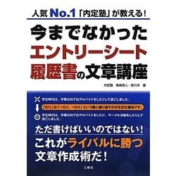 今までなかったエントリーシート・履歴書の文章講座 [単行本]