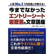 今までなかったエントリーシート・履歴書の文章講座 [単行本]