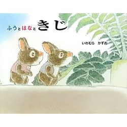 ふうとはなときじ [絵本]