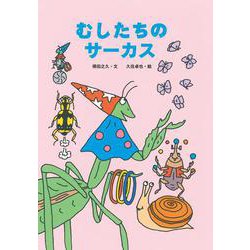 むしたちのサーカス [絵本]
