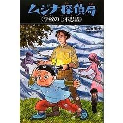 ムジナ探偵局 学校の七不思議 [全集叢書]