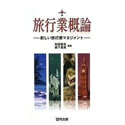 旅行業概論―新しい旅行業マネジメント [単行本]