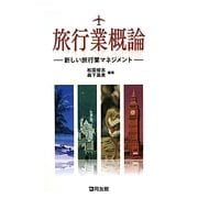 旅行業概論―新しい旅行業マネジメント [単行本]