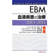EBM血液疾患の治療〈2013-2014〉 [単行本]