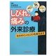しびれ、痛みの外来診療―そのポイントとコツを教えます [単行本]
