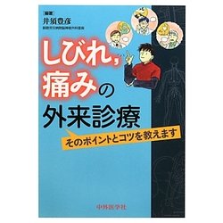 しびれ、痛みの外来診療―そのポイントとコツを教えます [単行本]