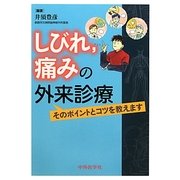 しびれ、痛みの外来診療―そのポイントとコツを教えます [単行本]