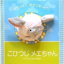 こひつじメエちゃん [絵本]