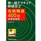 合格精選400題 第一級アマチュア無線技士試験問題集 [単行本]