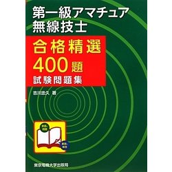 合格精選400題 第一級アマチュア無線技士試験問題集 [単行本]