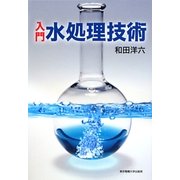 入門 水処理技術 [単行本]