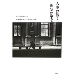 人生は短く、欲望は果てなし [単行本]