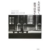 人生は短く、欲望は果てなし [単行本]