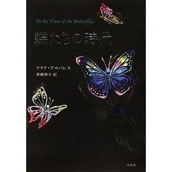 蝶たちの時代 [単行本]