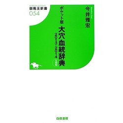 ポケット版 大穴血統辞典―2013-2014反動編(競馬王新書) [新書]